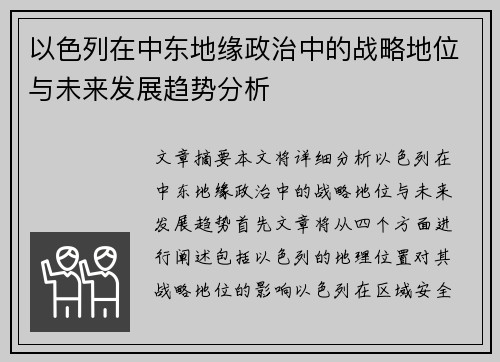 以色列在中东地缘政治中的战略地位与未来发展趋势分析