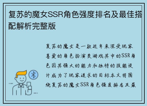 复苏的魔女SSR角色强度排名及最佳搭配解析完整版