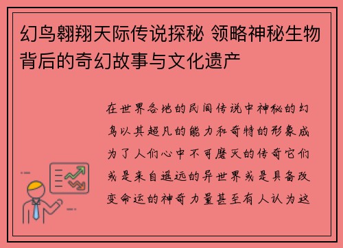 幻鸟翱翔天际传说探秘 领略神秘生物背后的奇幻故事与文化遗产