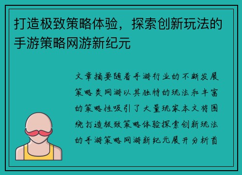 打造极致策略体验，探索创新玩法的手游策略网游新纪元