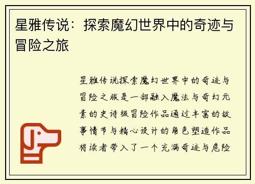 星雅传说：探索魔幻世界中的奇迹与冒险之旅