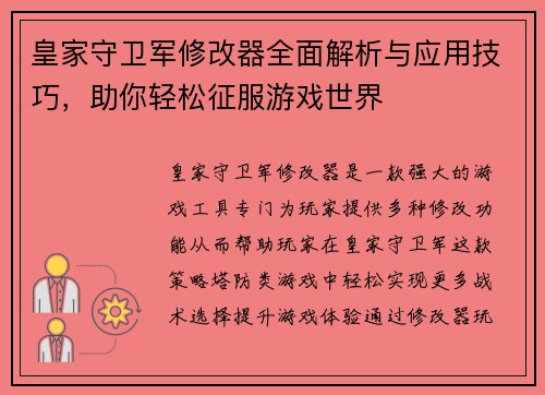 皇家守卫军修改器全面解析与应用技巧，助你轻松征服游戏世界