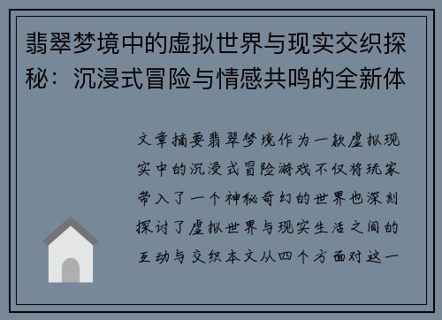 翡翠梦境中的虚拟世界与现实交织探秘：沉浸式冒险与情感共鸣的全新体验