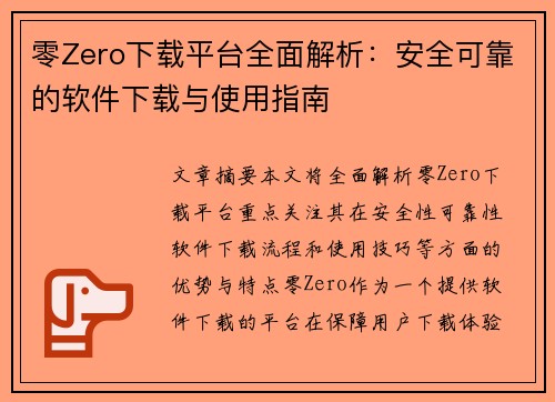 零Zero下载平台全面解析：安全可靠的软件下载与使用指南