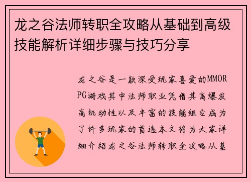 龙之谷法师转职全攻略从基础到高级技能解析详细步骤与技巧分享