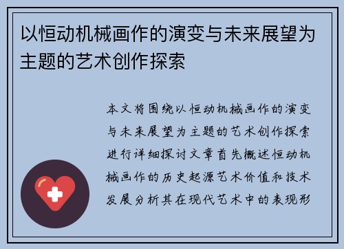以恒动机械画作的演变与未来展望为主题的艺术创作探索
