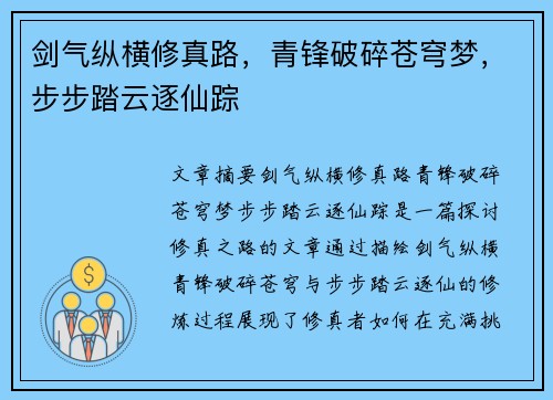 剑气纵横修真路，青锋破碎苍穹梦，步步踏云逐仙踪