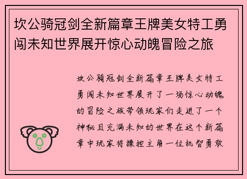 坎公骑冠剑全新篇章王牌美女特工勇闯未知世界展开惊心动魄冒险之旅