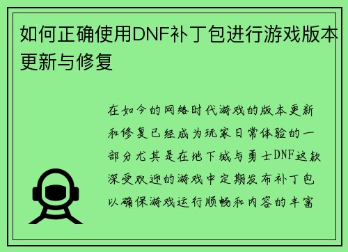 如何正确使用DNF补丁包进行游戏版本更新与修复
